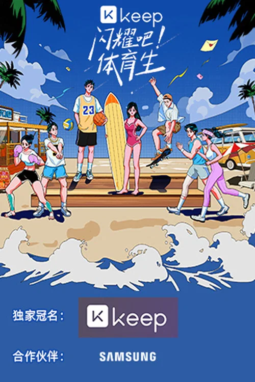 闪耀吧!体育生(2022)海报