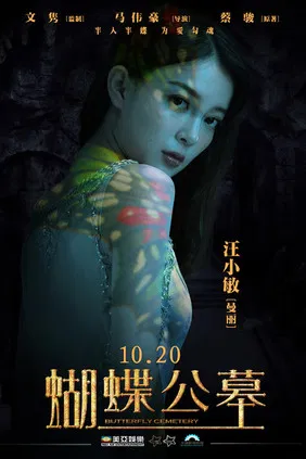 蝴蝶公墓(2017)海报