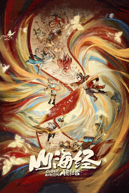 山海经之再见怪兽剧照3