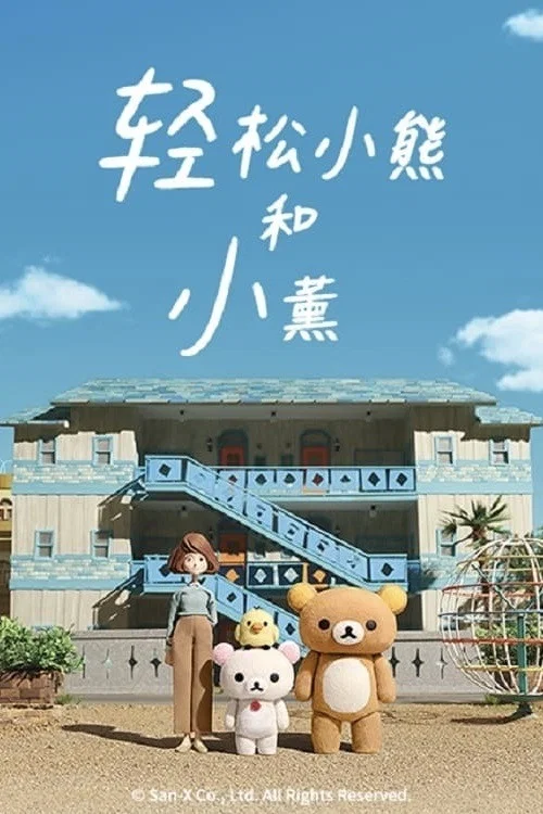轻松小熊和小薰(2019)海报