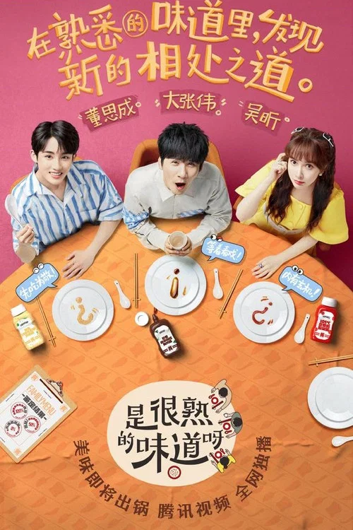 是很熟的味道呀(2022)海报