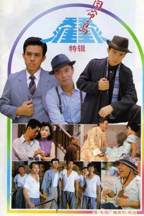 天涯同命鸟(1986)海报