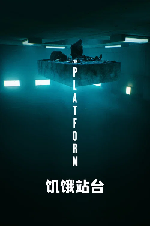饥饿站台(2019)海报