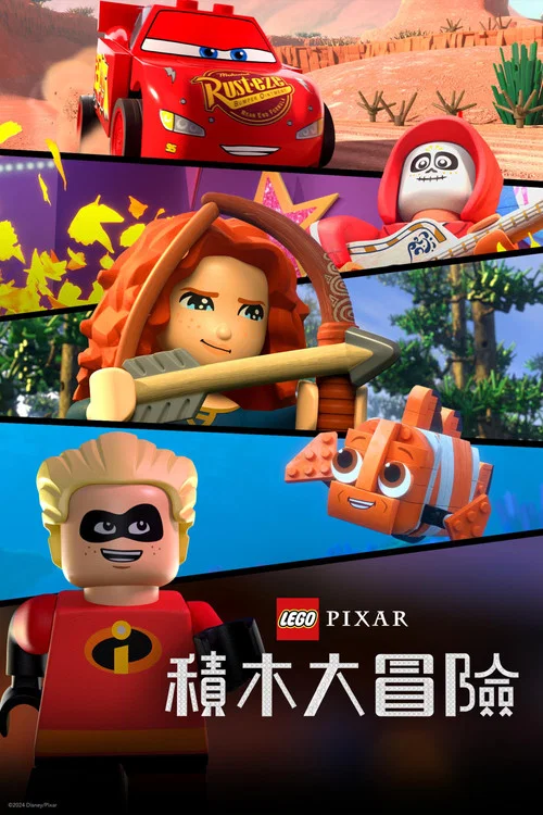 乐高版皮克斯: 动画合集(2024)海报