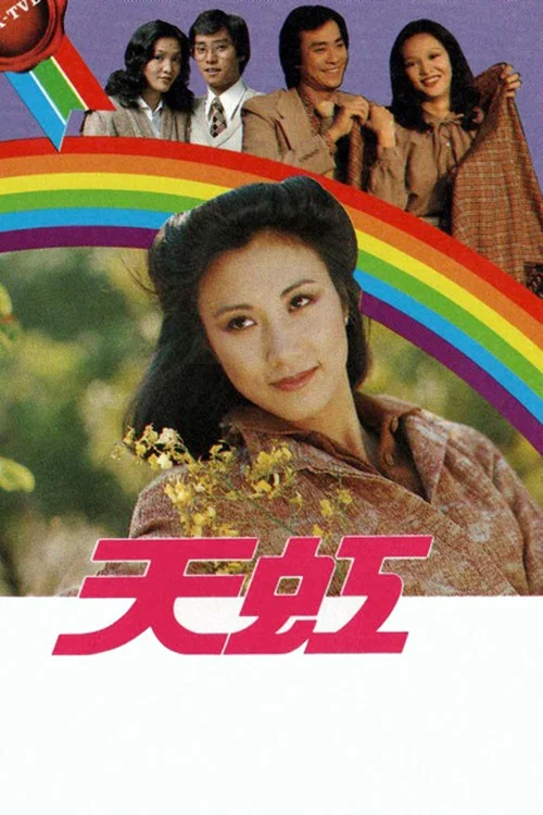 天虹(1979)海报