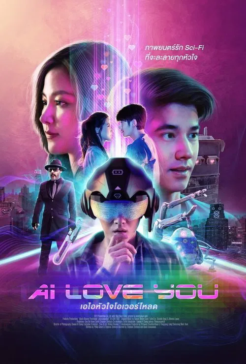 AI 爱上你(2022)海报