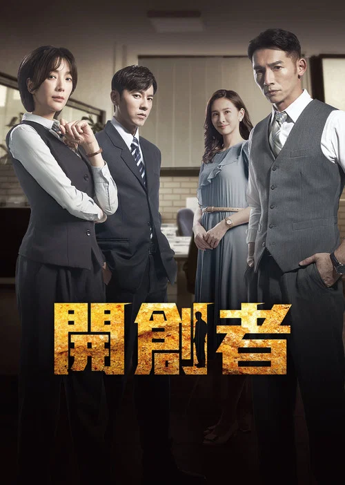 开创者(2023)海报