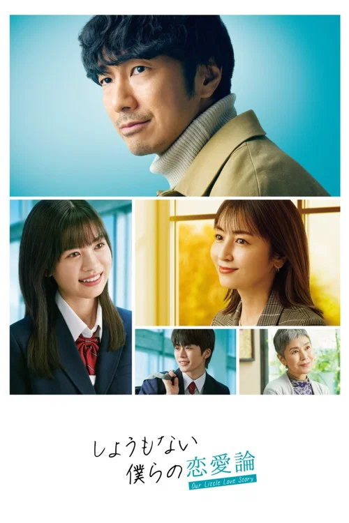 无可奈何我们的恋爱论(2023)海报