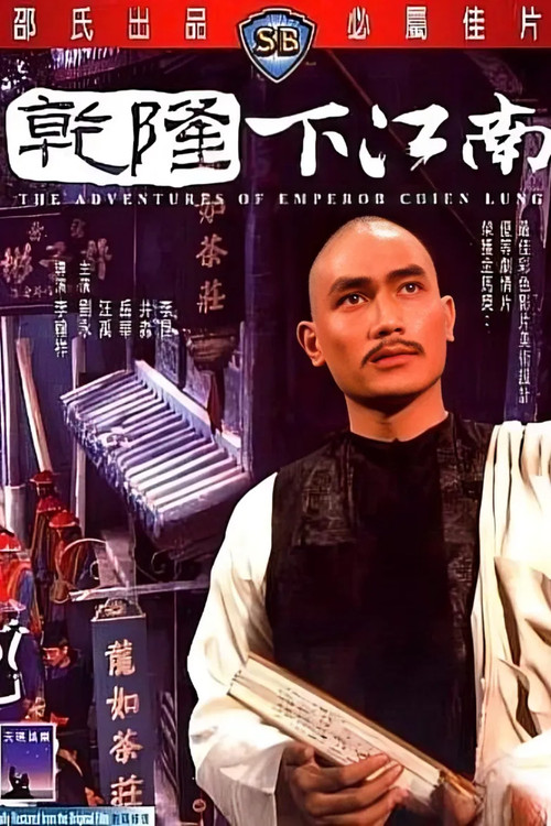 乾隆下江南(1977)海报