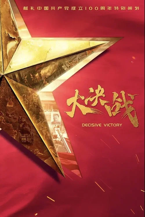 大决战剧照3