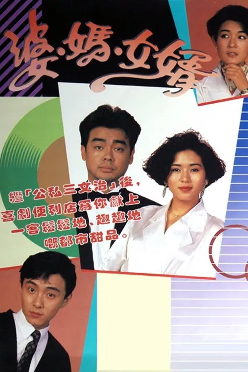 婆妈女婿粤语(1989)海报