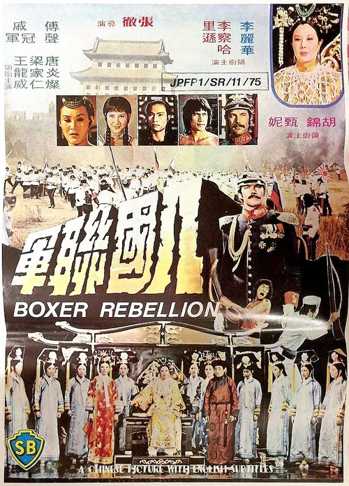 八国联军剧照3