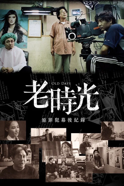 旧时光(2016)海报