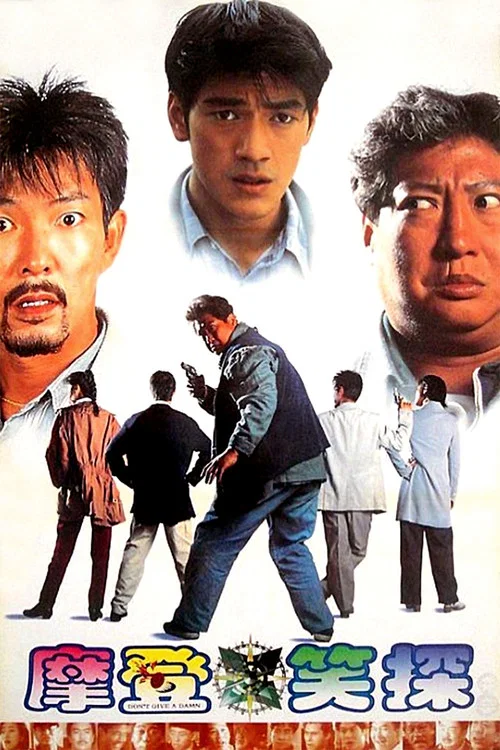 摩登笑探(1995)海报