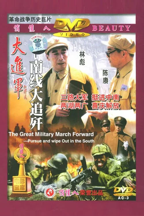 大进军——南线大追歼剧照2