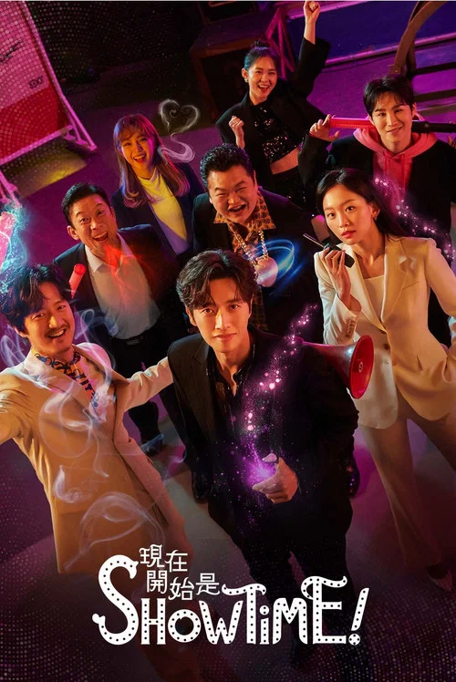 现在开始作秀时间(2022)海报