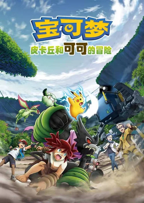 宝可梦:皮卡丘和可可的冒险(2020)海报