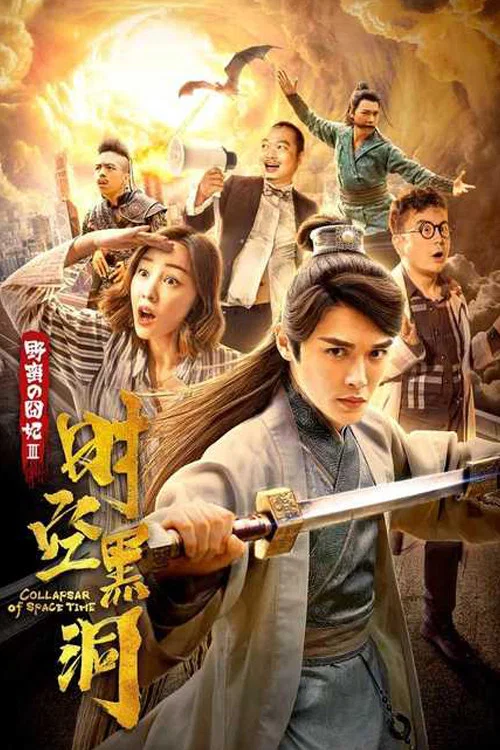 野蛮的囧妃:时空黑洞(2019)海报