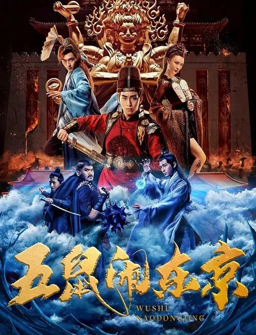 五鼠闹东京(2022)海报