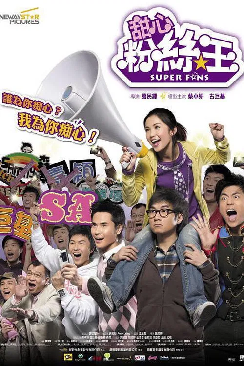 脑残粉(国语版)(2007)海报