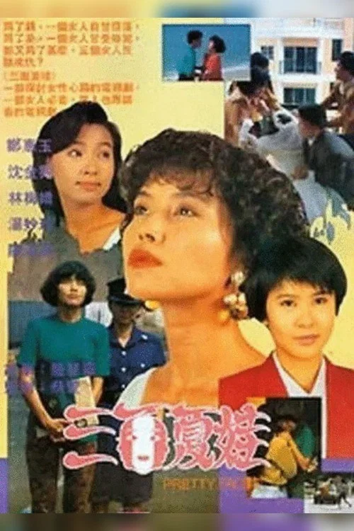 三面夏娃(1991)海报