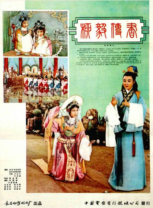 柳毅传书(1962)海报