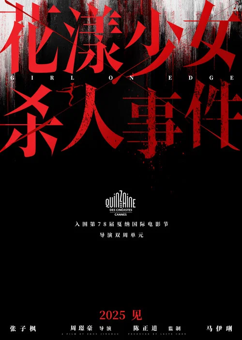 花漾少女杀人事件剧照6