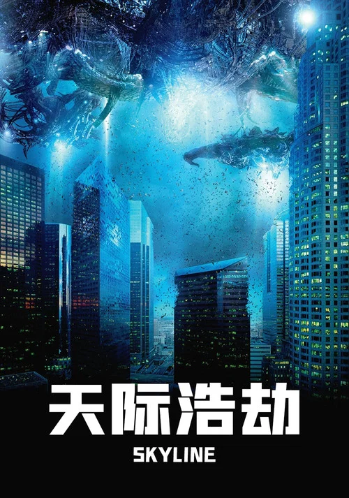 天际浩劫(2010)海报