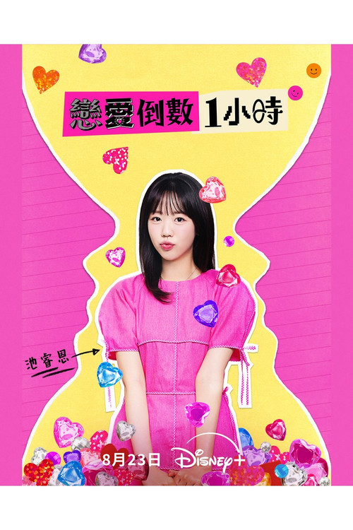 恋爱倒数1小时(2025)海报