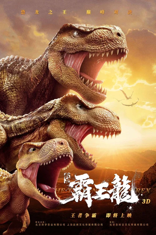 我是霸王龙(2024)海报