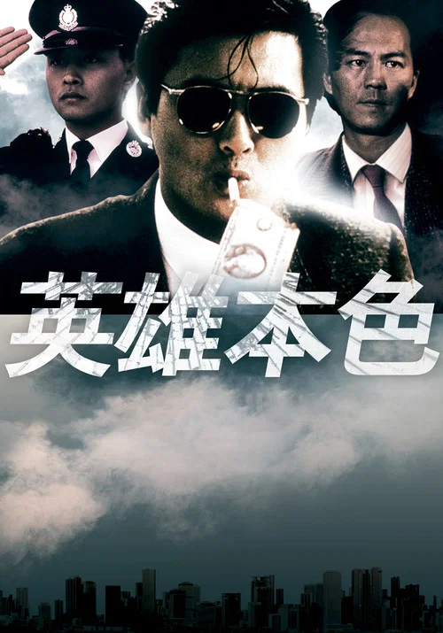 英雄本色剧照6
