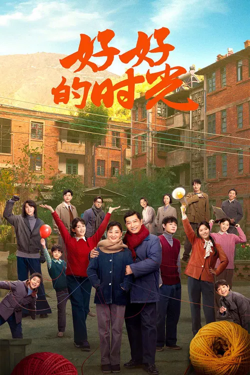 好好的时光(2026)海报