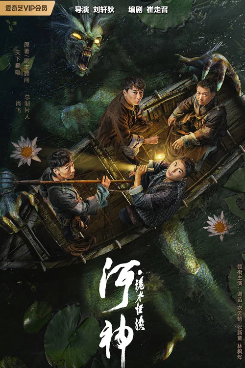 河神·诡水怪谈剧照3