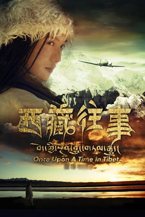 西藏往事(2010)海报