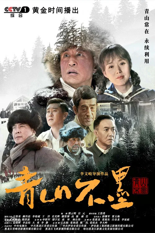 青山不墨剧照2