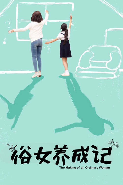 俗女养成记(2019)海报
