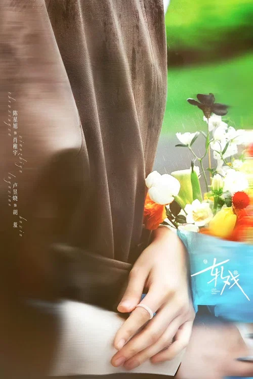 轧戏剧照4