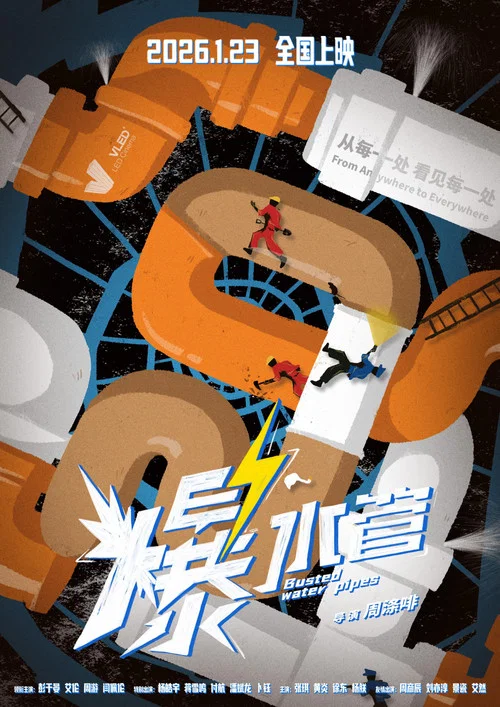 爆水管剧照4