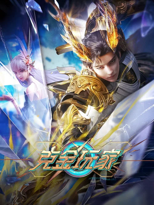 克金玩家剧照2