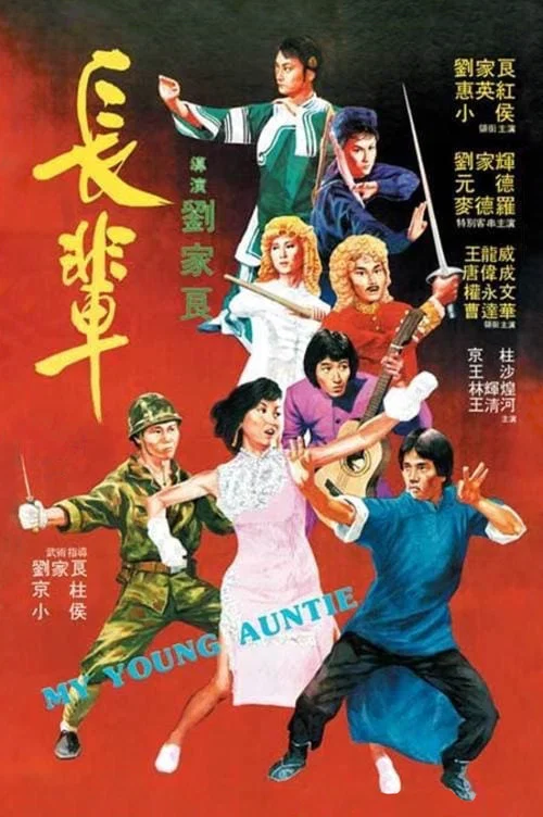 长辈(1981)海报