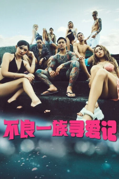 不良一族寻爱记(2025)海报