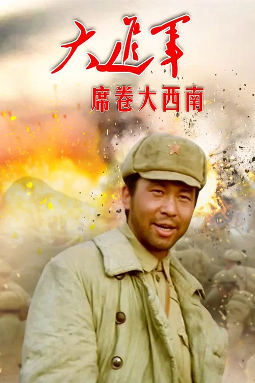 大进军——席卷大西南(1998)海报