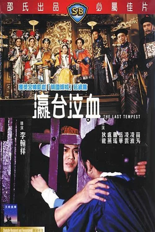 瀛台泣血剧照3