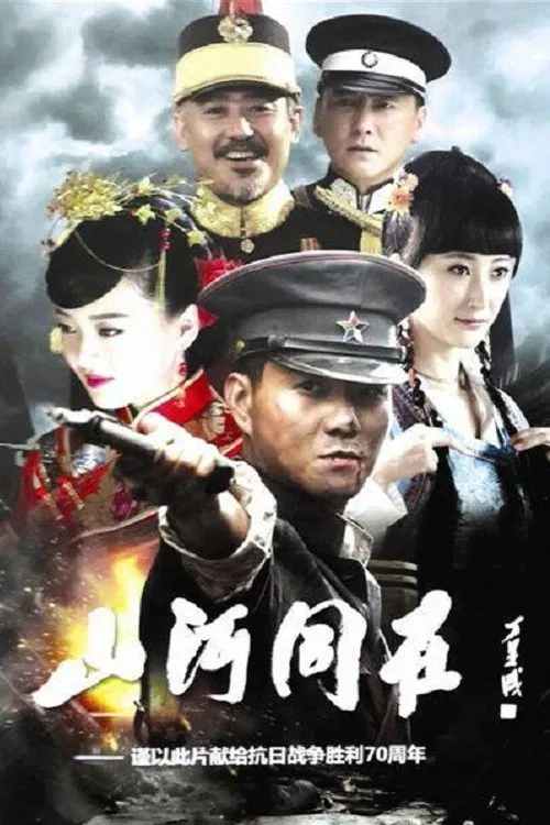 山河同在(2015)海报