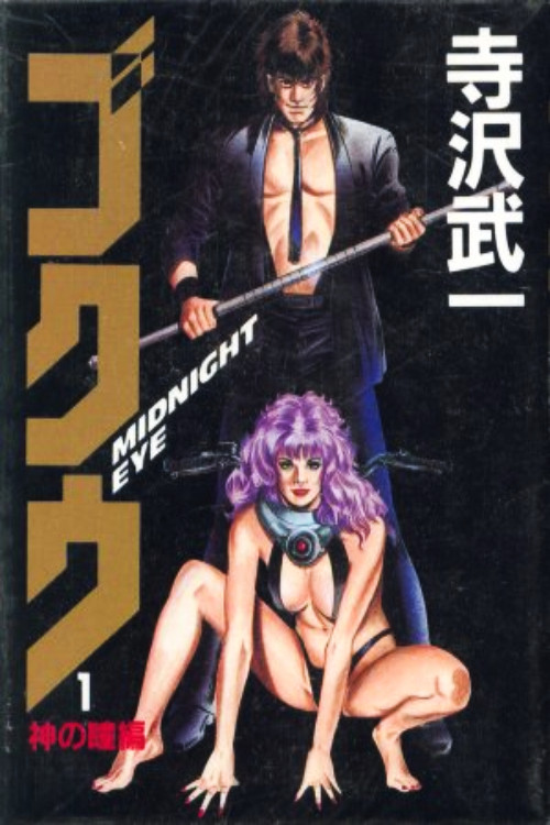 午夜之眼(1989)海报