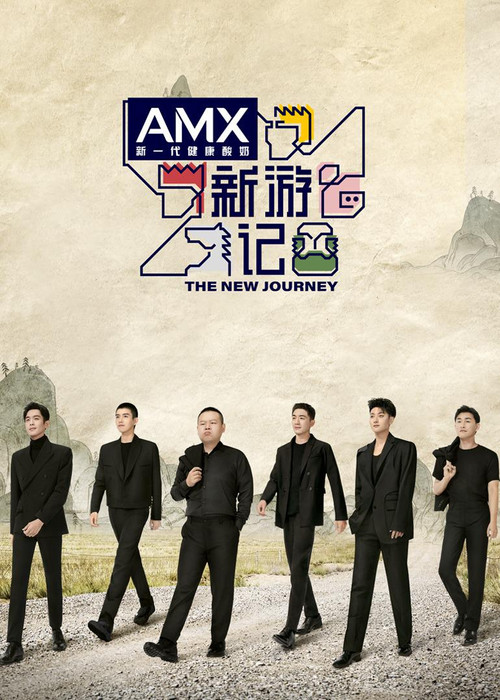 新游记(2022)海报