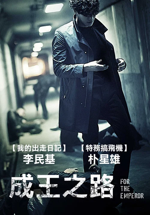 为了皇帝(2014)海报
