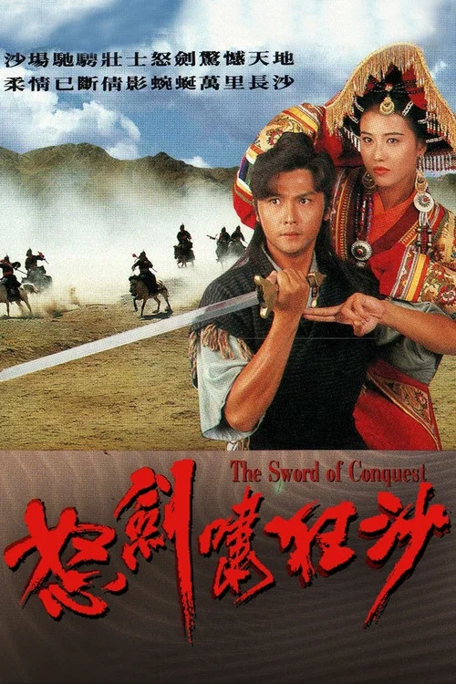怒剑啸狂沙(1991)海报