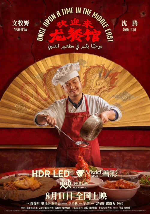 欢迎来龙餐馆剧照11