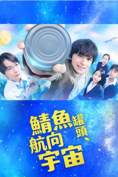 鲭鱼罐头，飞向宇宙(2026)海报